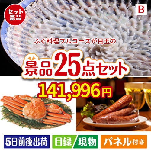 ふぐ料理フルコースが目玉の北海道グルメを堪能できる豪華景品25点セットB