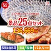 ふぐ料理フルコースが目玉の北海道グルメを堪能できる豪華景品25点セットB