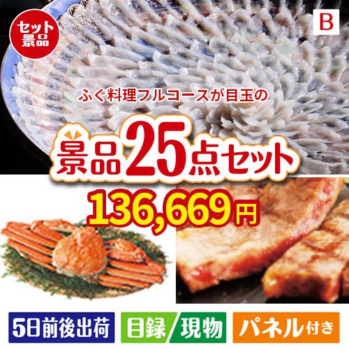 ふぐ料理フルコースが目玉の北海道グルメを堪能できる豪華景品25点セットB