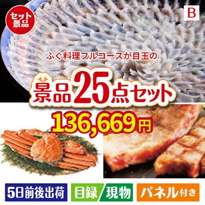 ふぐ料理フルコースが目玉の北海道グルメを堪能できる豪華景品25点セットB