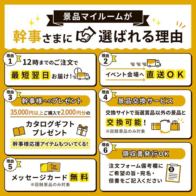 景品マイルームが幹事さまに選ばれる理由