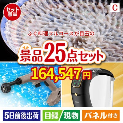 ふぐ料理フルコースが目玉の本格カフェタイムも楽しめる景品25点セットC