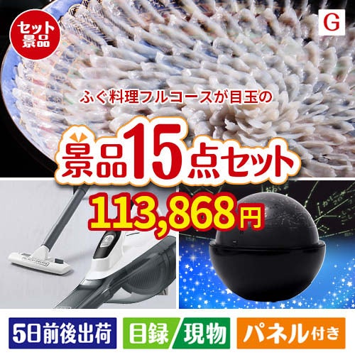 ふぐ料理フルコースが目玉の便利アイテム満載の景品15点セットG