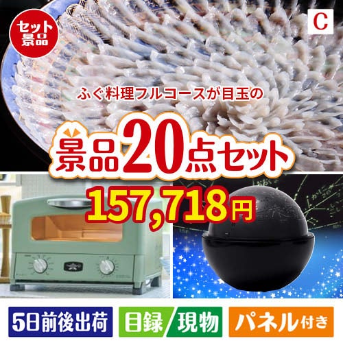 ふぐ料理フルコースが目玉の家電もグルメも大満足の景品20点セットC