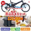 折りたたみ自転車が目玉のグルメとキッチン家電景品15点セットA