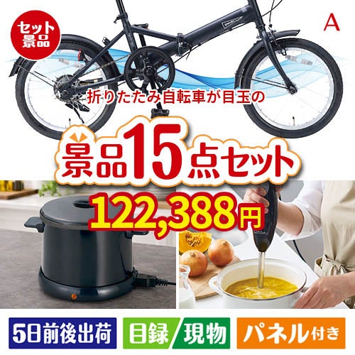 折りたたみ自転車が目玉のグルメとキッチン家電景品15点セットA