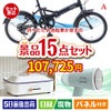 折りたたみ自転車が目玉のグルメ・家電・癒しが揃う贅沢景品15点セットA