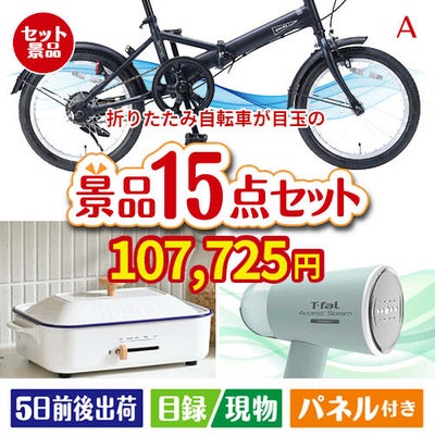 折りたたみ自転車が目玉のグルメ・家電・癒しが揃う贅沢景品15点セットA