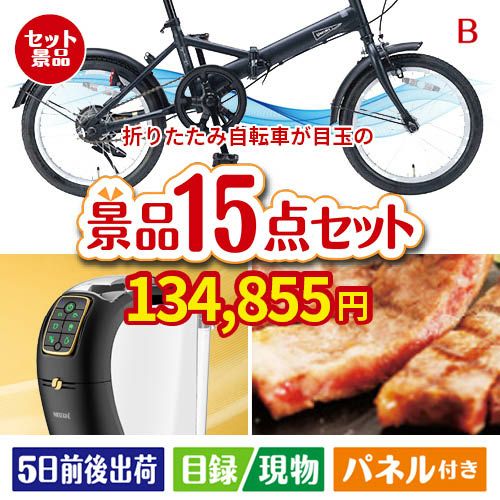 折りたたみ自転車が目玉の実用性と贅沢感が詰まった景品15点セットB