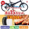折りたたみ自転車が目玉の実用性と贅沢感が詰まった景品15点セットB