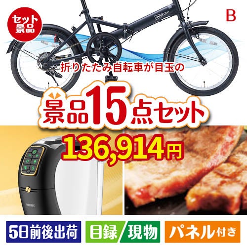 折りたたみ自転車が目玉の実用性と贅沢感が詰まった景品15点セットB