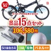 折りたたみ自転車が目玉の暮らしをワンランクアップする実用景品15点セットB