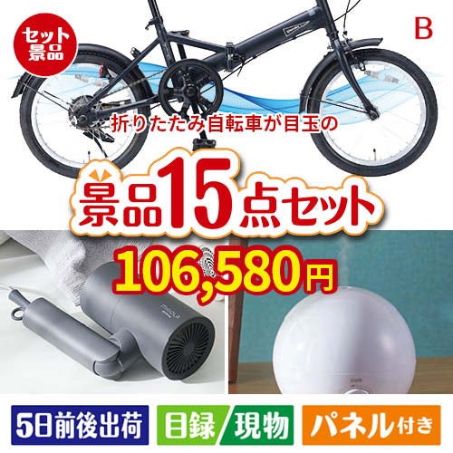 折りたたみ自転車が目玉の暮らしをワンランクアップする実用景品15点セットB