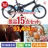 折りたたみ自転車が目玉のお肉＆ワイン＆和洋スイーツも楽しめる贅沢景品15点セットC