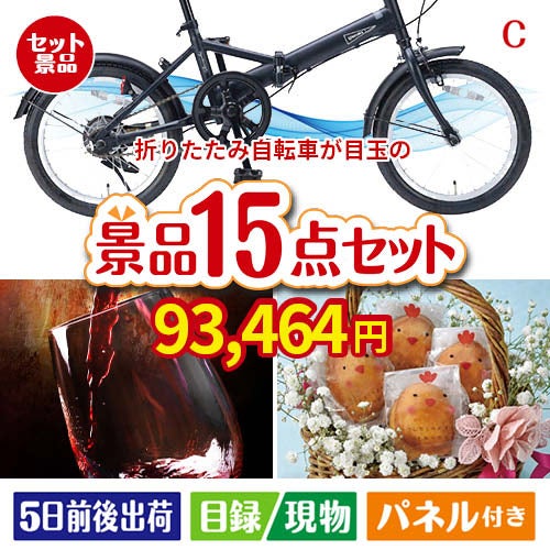 折りたたみ自転車が目玉のお肉＆ワイン＆和洋スイーツも楽しめる贅沢景品15点セットC