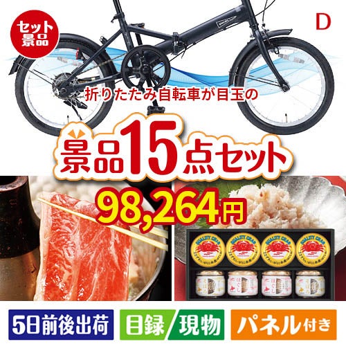 折りたたみ自転車が目玉のおやつ時間も楽しい景品15点セットD
