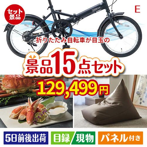 折りたたみ自転車が目玉のグルメと生活アイテム満載の景品15点セットE