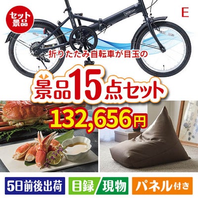 折りたたみ自転車が目玉のグルメと生活アイテム満載の景品15点セットE