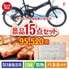 折りたたみ自転車が目玉のスイーツ好きも嬉しい景品15点セットF