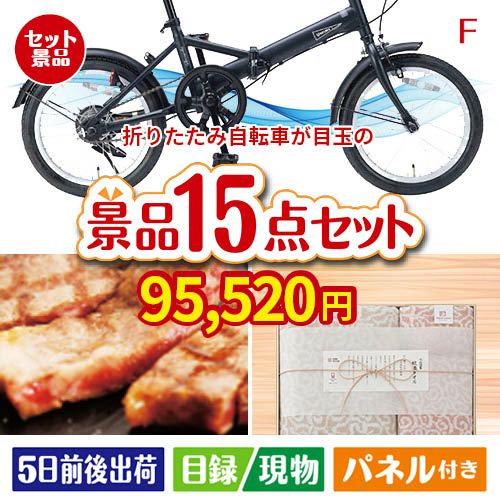 折りたたみ自転車が目玉のスイーツ好きも嬉しい景品15点セットF