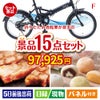 折りたたみ自転車が目玉のスイーツ好きも嬉しい景品15点セット