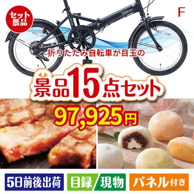 折りたたみ自転車が目玉のスイーツ好きも嬉しい景品15点セット