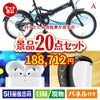 折りたたみ自転車が目玉の実用性抜群の景品20点セットA