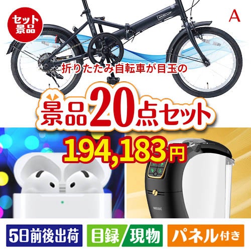 折りたたみ自転車が目玉の実用性抜群の景品20点セットA