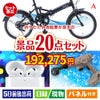 折りたたみ自転車が目玉の実用性抜群の景品20点セットA