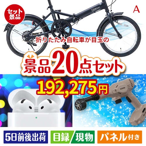 折りたたみ自転車が目玉の実用性抜群の景品20点セットA