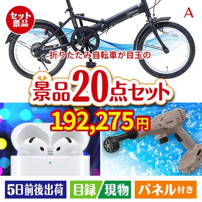 折りたたみ自転車が目玉の実用性抜群の景品20点セットA