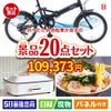 折りたたみ自転車が目玉のお肉・海鮮・スイーツが揃う豪華景品20点セットB