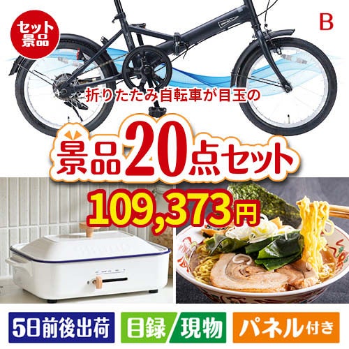 折りたたみ自転車が目玉のお肉・海鮮・スイーツが揃う豪華景品20点セットB