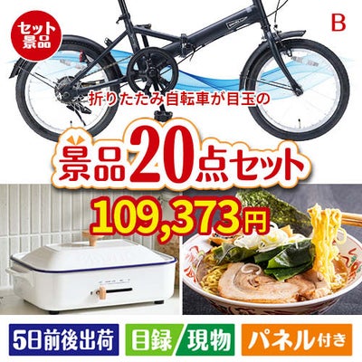 折りたたみ自転車が目玉のお肉・海鮮・スイーツが揃う豪華景品20点セットB