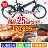 折りたたみ自転車が目玉の和牛と海鮮が楽しめる贅沢景品25点セットA