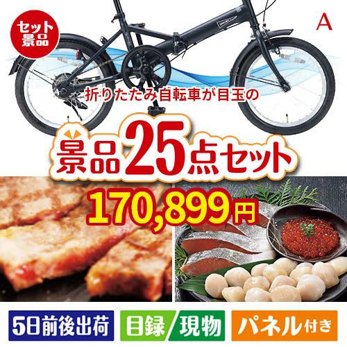 折りたたみ自転車が目玉の和牛と海鮮が楽しめる贅沢景品25点セットA