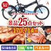 折りたたみ自転車が目玉の和牛と海鮮が楽しめる贅沢景品25点セットA