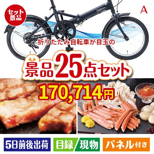 折りたたみ自転車が目玉の和牛と海鮮が楽しめる贅沢景品25点セットA