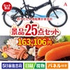 折りたたみ自転車が目玉の和牛と海鮮が楽しめる贅沢景品25点セットA