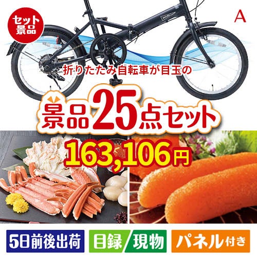 折りたたみ自転車が目玉の和牛と海鮮が楽しめる贅沢景品25点セットA