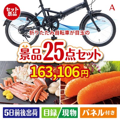 折りたたみ自転車が目玉の和牛と海鮮が楽しめる贅沢景品25点セットA