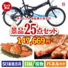 折りたたみ自転車が目玉の北海道グルメを堪能できる豪華景品25点セットB