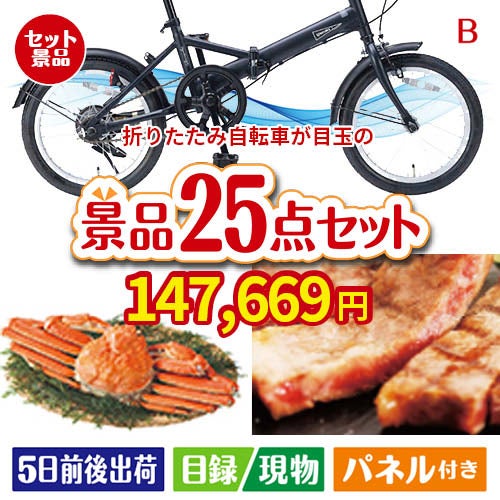 折りたたみ自転車が目玉の北海道グルメを堪能できる豪華景品25点セットB