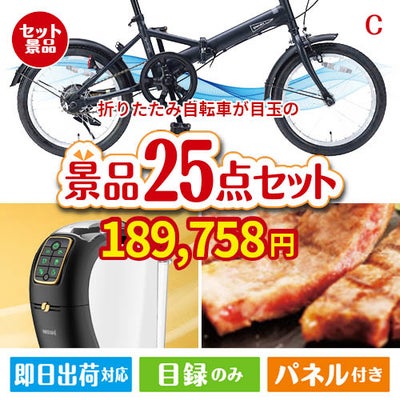折りたたみ自転車が目玉の本格カフェタイムも楽しめる景品25点セットC