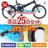折りたたみ自転車が目玉の本格カフェタイムも楽しめる景品25点セットC
