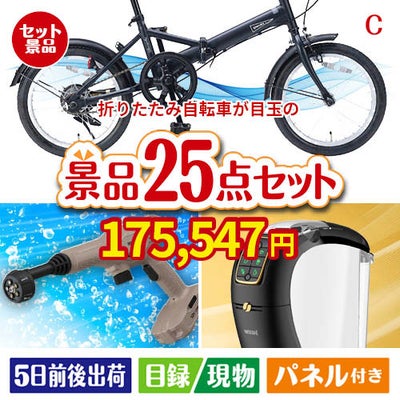 折りたたみ自転車が目玉の本格カフェタイムも楽しめる景品25点セットC