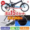折りたたみ自転車が目玉の便利アイテム満載の景品15点セットG