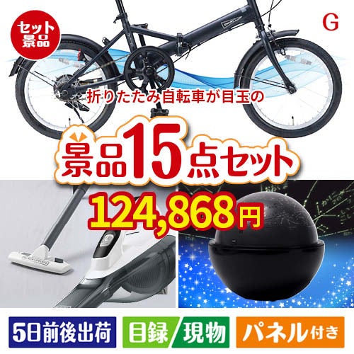 折りたたみ自転車が目玉の便利アイテム満載の景品15点セットG