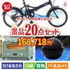 折りたたみ自転車が目玉の家電もグルメも大満足の景品20点セットC