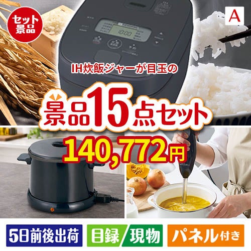 IH炊飯ジャーが目玉のグルメとキッチン家電景品15点セットA